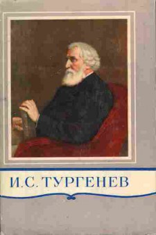 Книга Тургенев И.С. Полное собрание сочинений и писем в двадцати восьми томах Том 2, 11-7138, Баград.рф